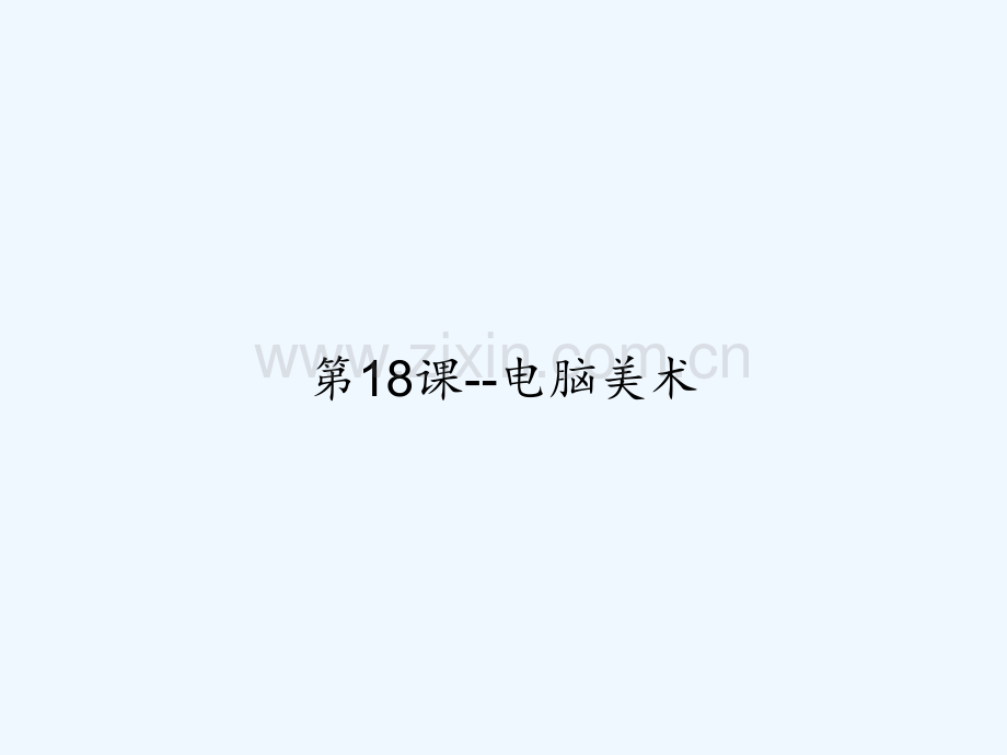 第18课--电脑美术-PPT.ppt_第1页