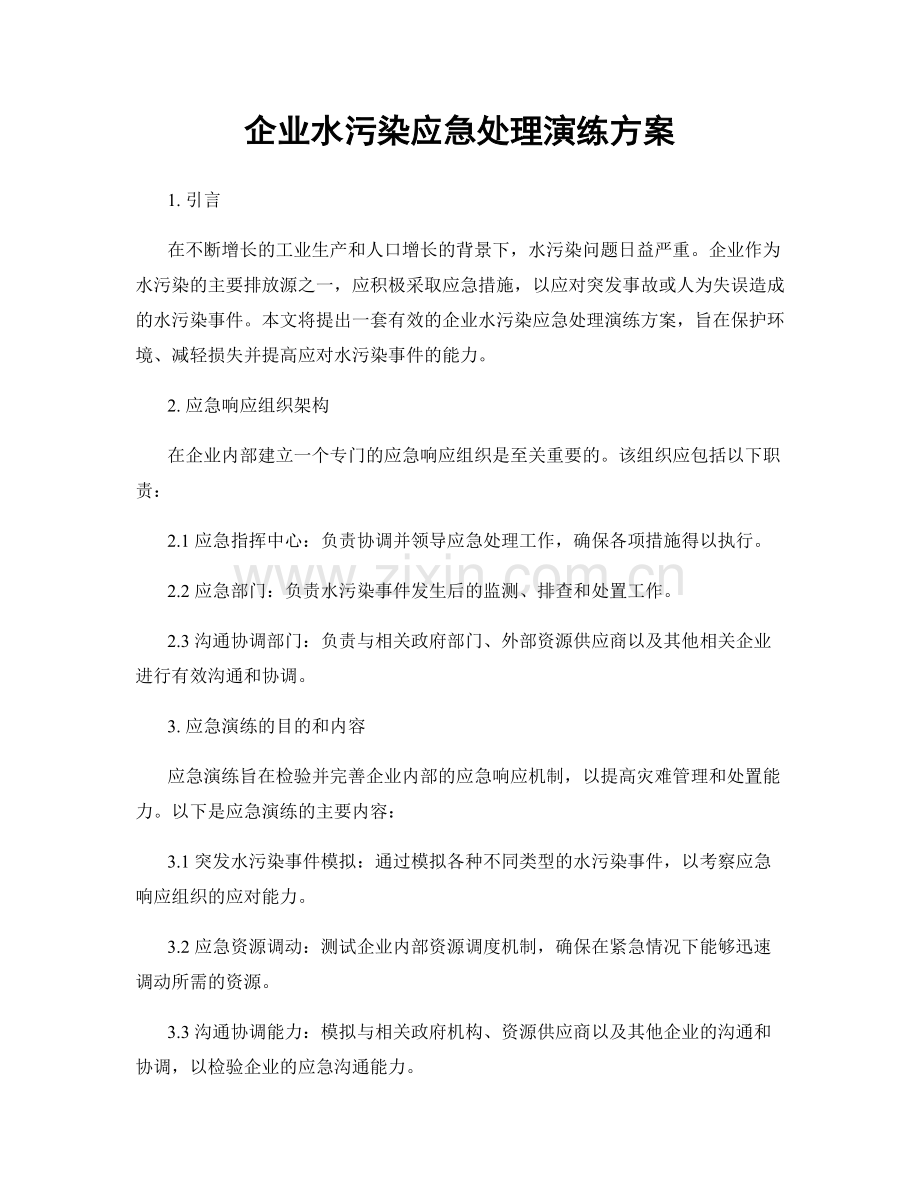 企业水污染应急处理演练方案.docx_第1页