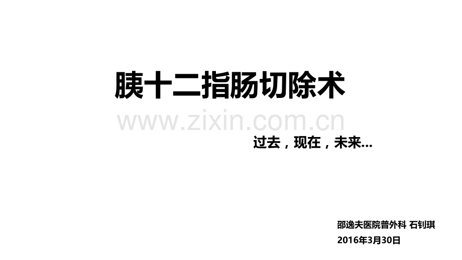 【PPT文档】胰十二指肠切除术的术式演变.pptx_第1页