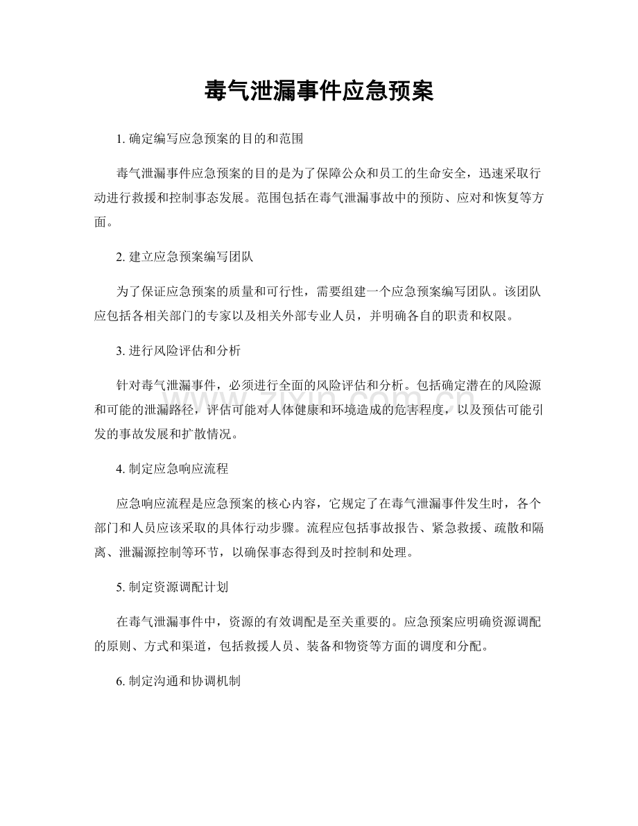 毒气泄漏事件应急预案.docx_第1页