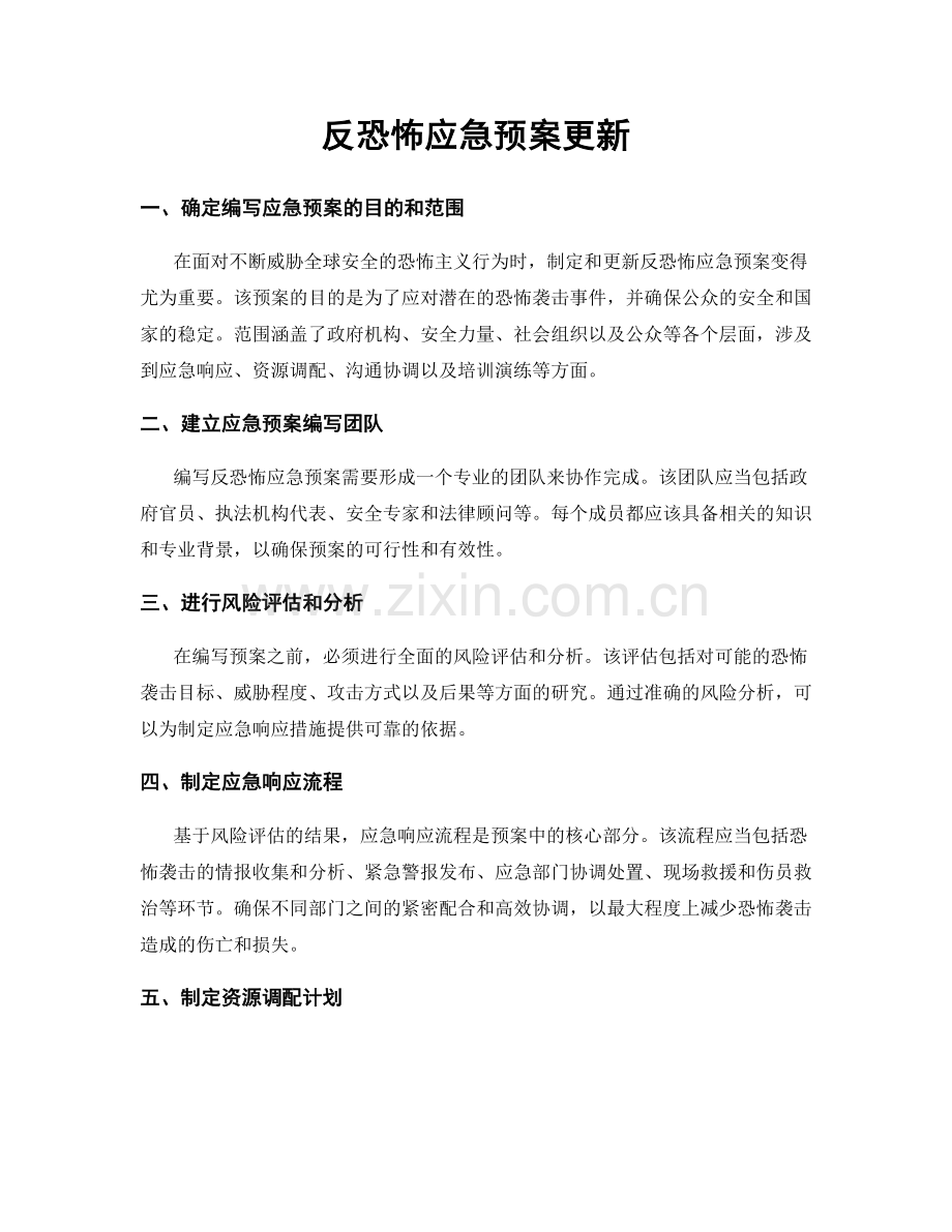 反恐怖应急预案更新.docx_第1页
