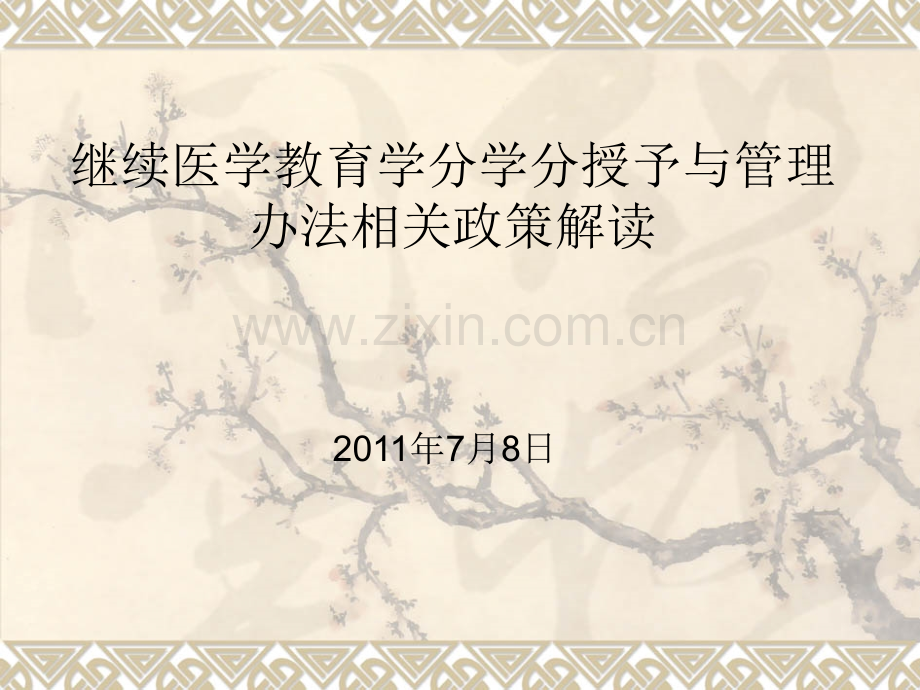 继续医学教育学分学分授予与管理办法相关政策解读.ppt_第1页