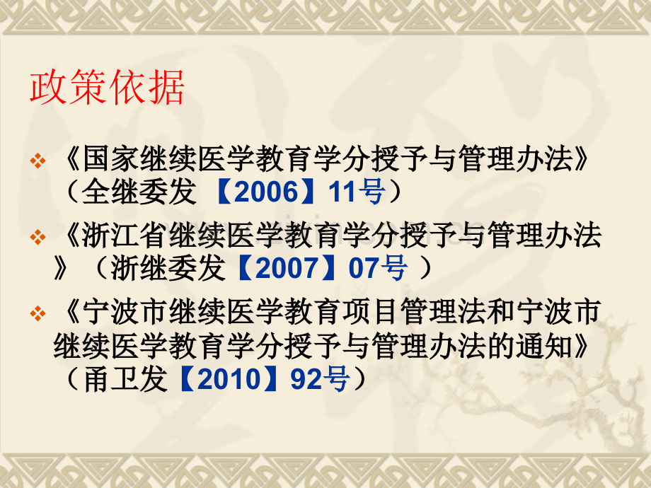 继续医学教育学分学分授予与管理办法相关政策解读.ppt_第2页
