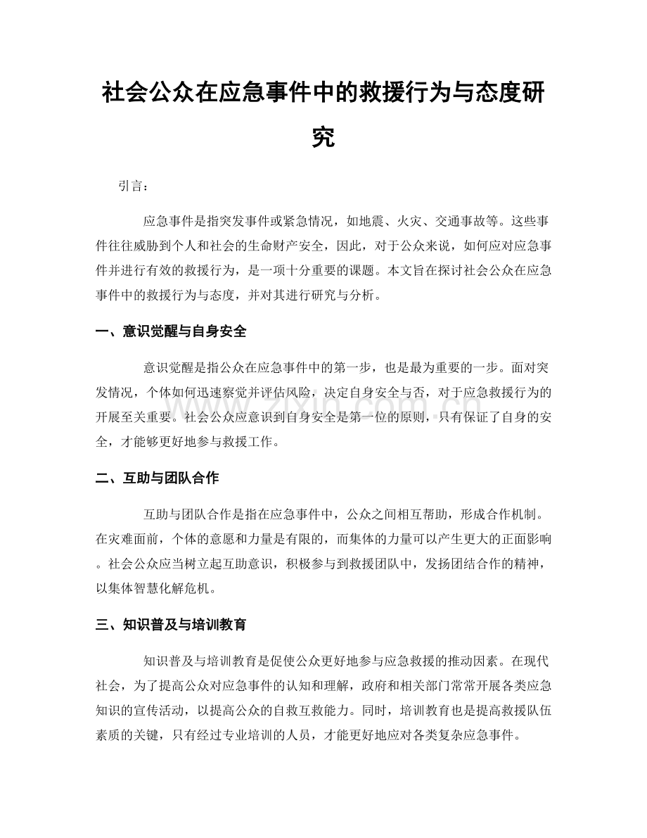 社会公众在应急事件中的救援行为与态度研究.docx_第1页