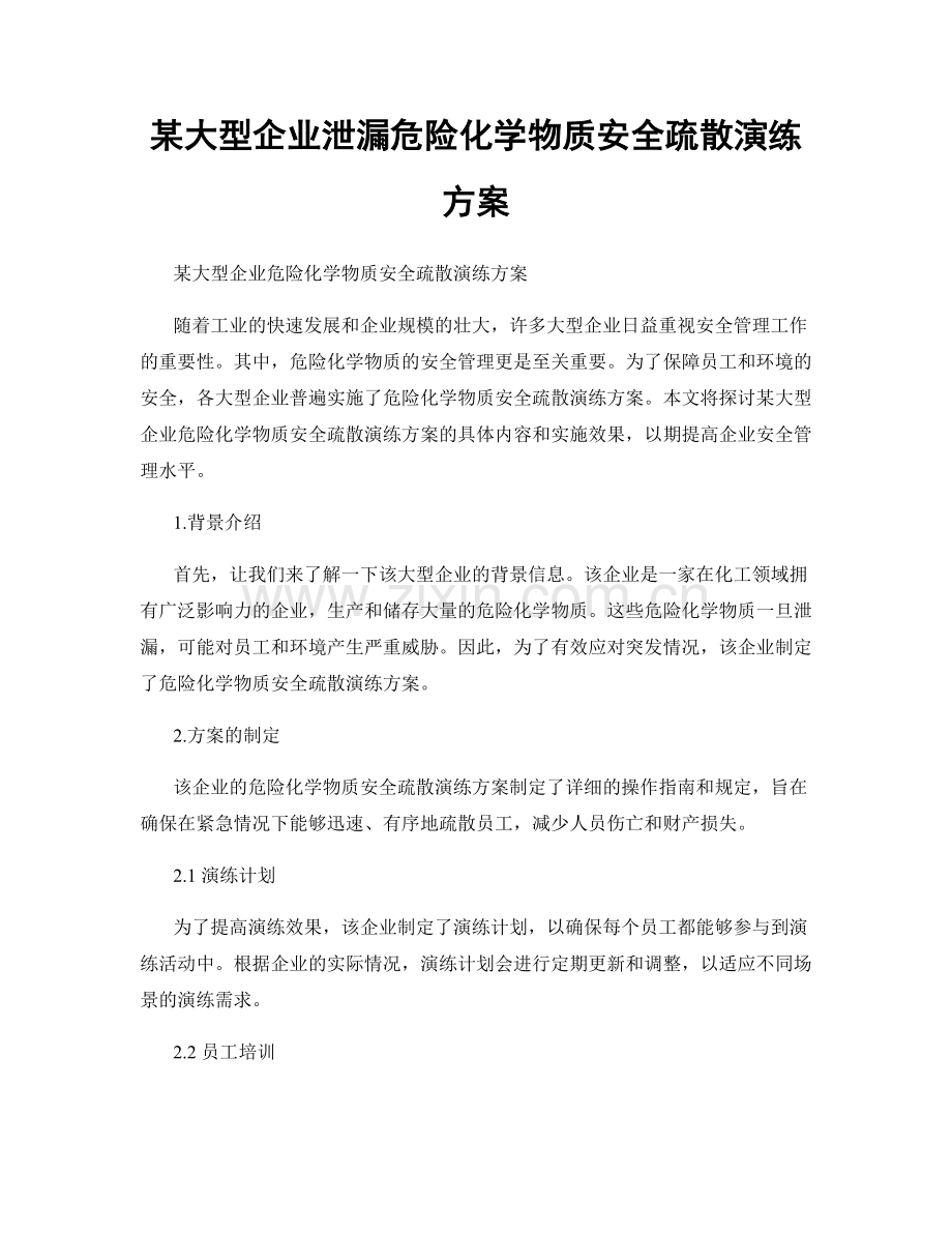 某大型企业泄漏危险化学物质安全疏散演练方案.docx_第1页
