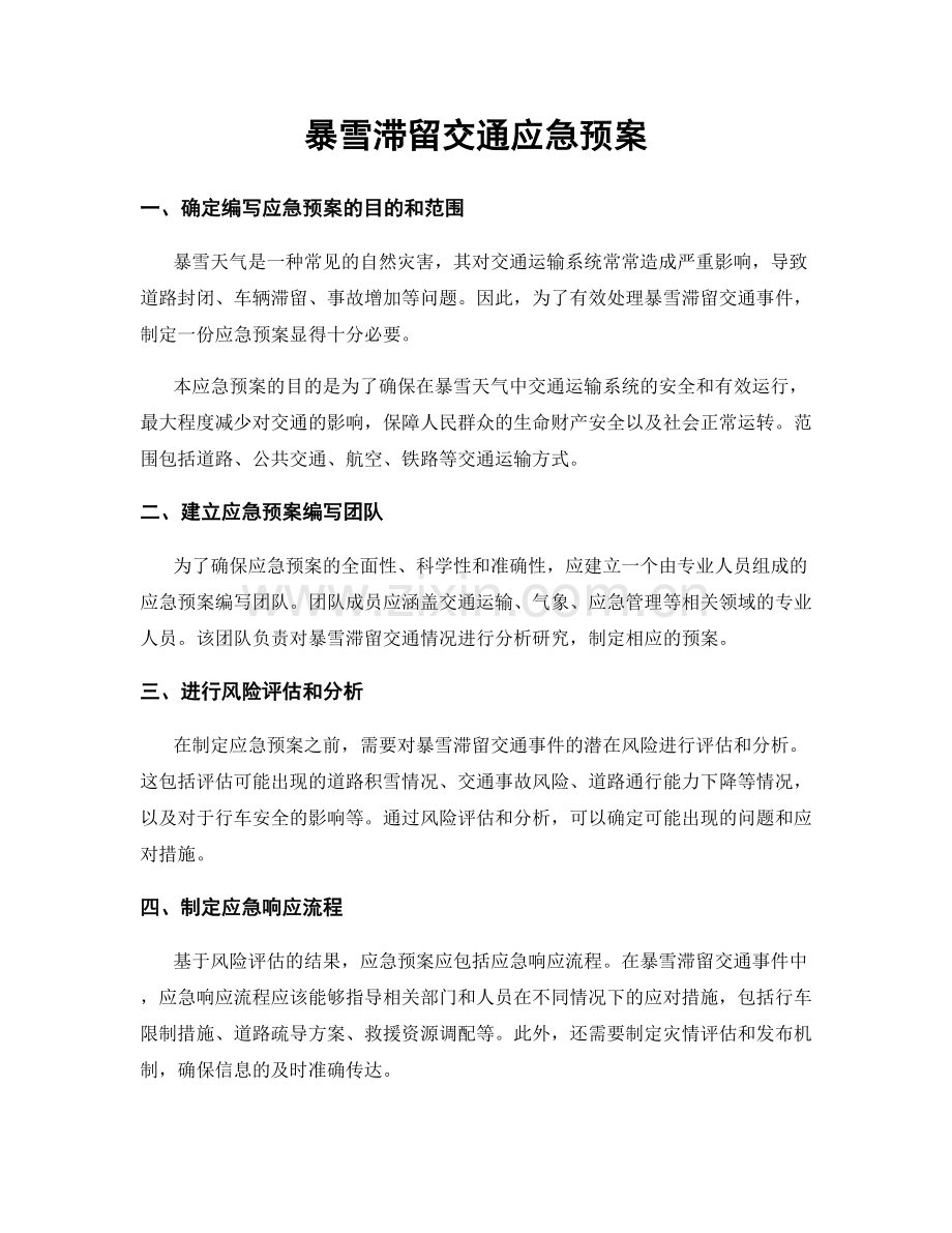暴雪滞留交通应急预案.docx_第1页