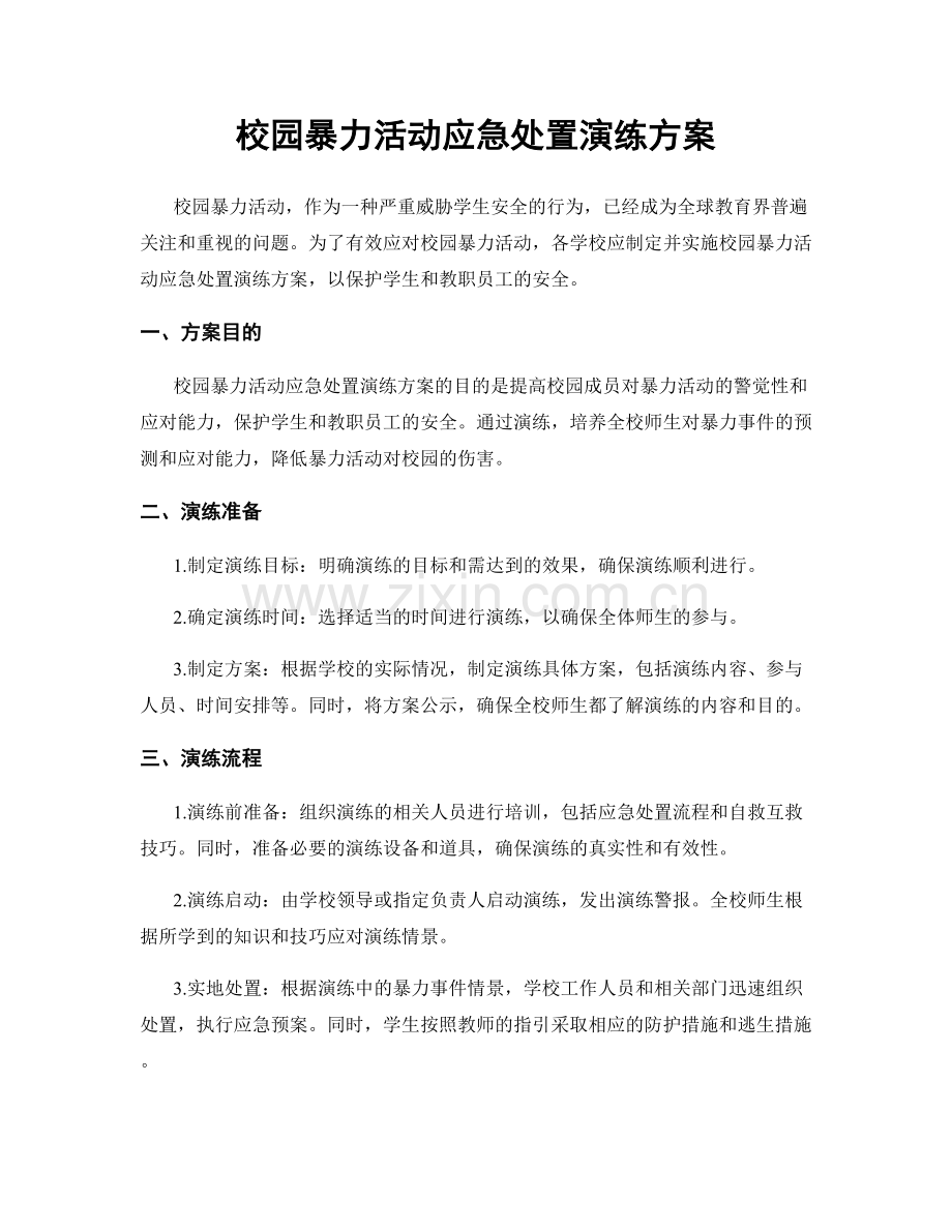 校园暴力活动应急处置演练方案.docx_第1页