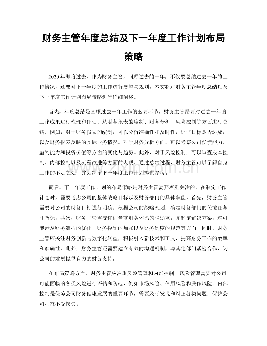 财务主管年度总结及下一年度工作计划布局策略.docx_第1页