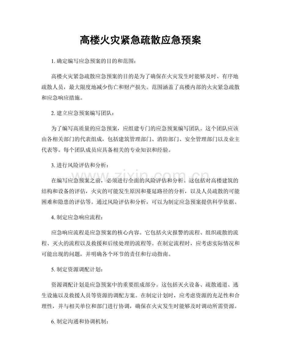 高楼火灾紧急疏散应急预案.docx_第1页