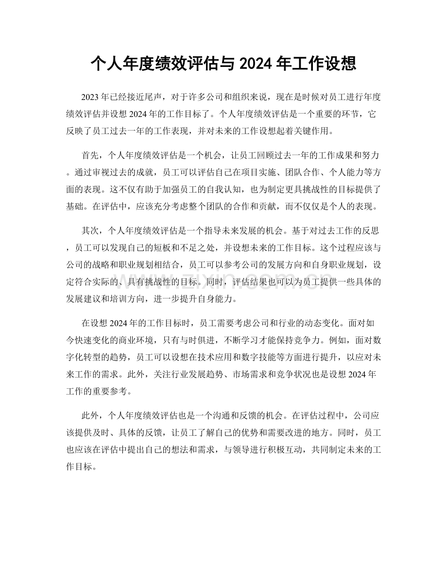 个人年度绩效评估与2024年工作设想.docx_第1页