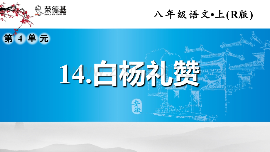 14.白杨礼赞.ppt_第1页
