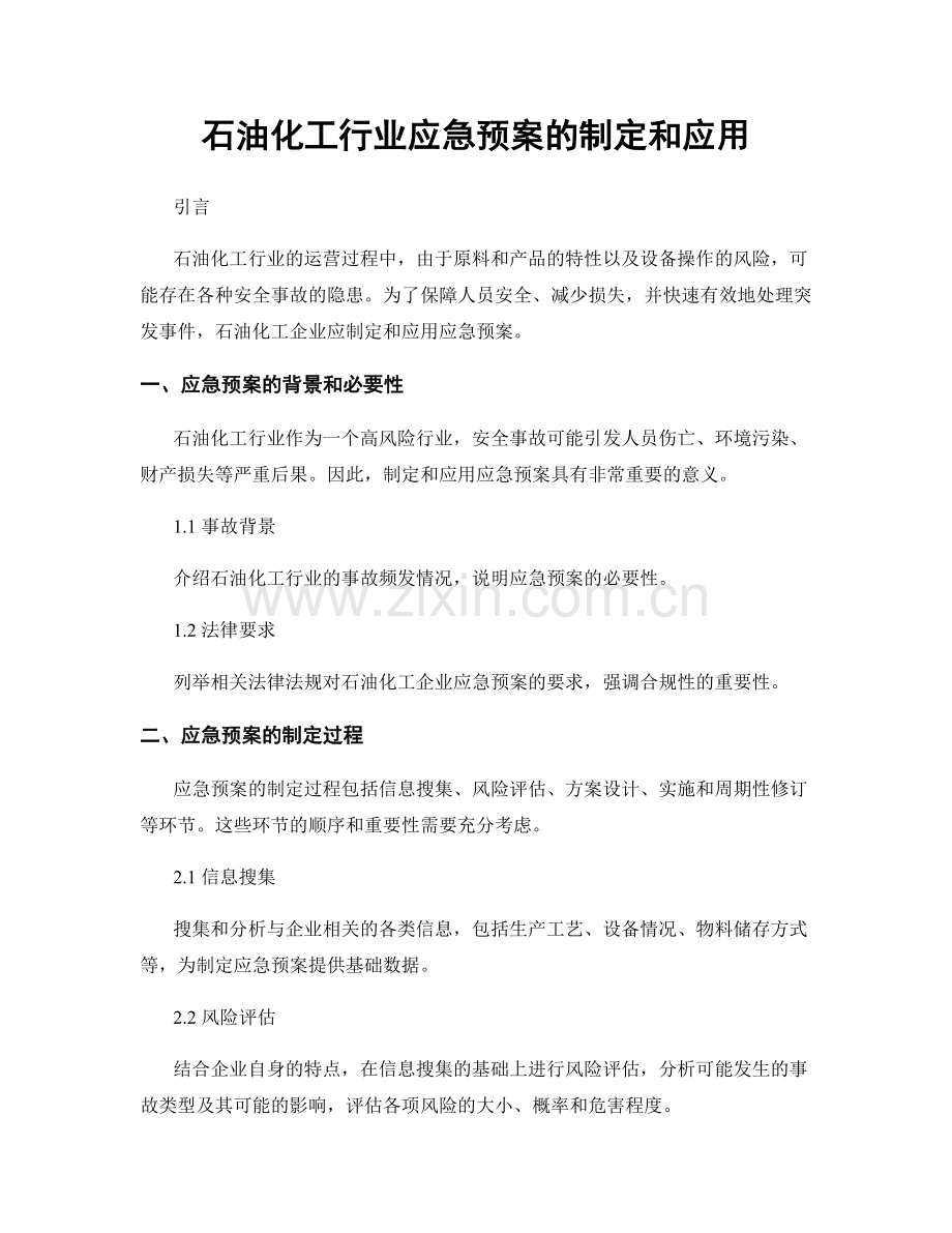 石油化工行业应急预案的制定和应用.docx_第1页