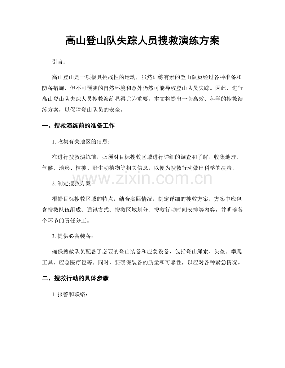 高山登山队失踪人员搜救演练方案.docx_第1页