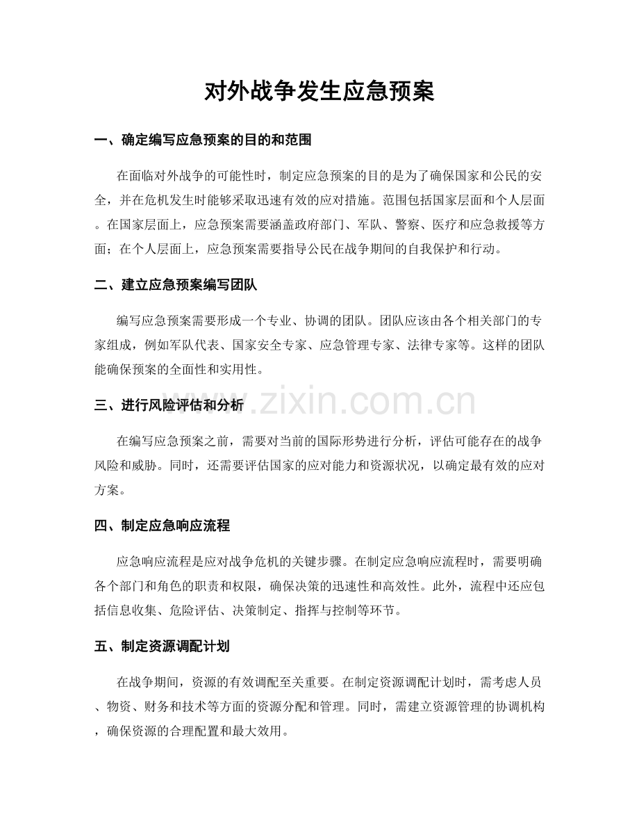 对外战争发生应急预案.docx_第1页