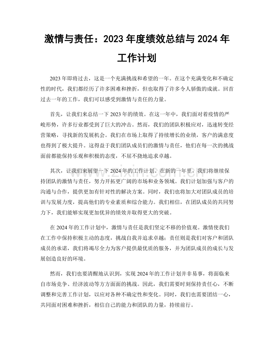 激情与责任：2023年度绩效总结与2024年工作计划.docx_第1页