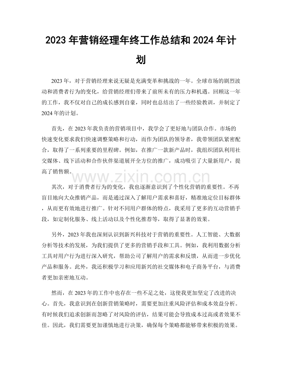 2023年营销经理年终工作总结和2024年计划.docx_第1页
