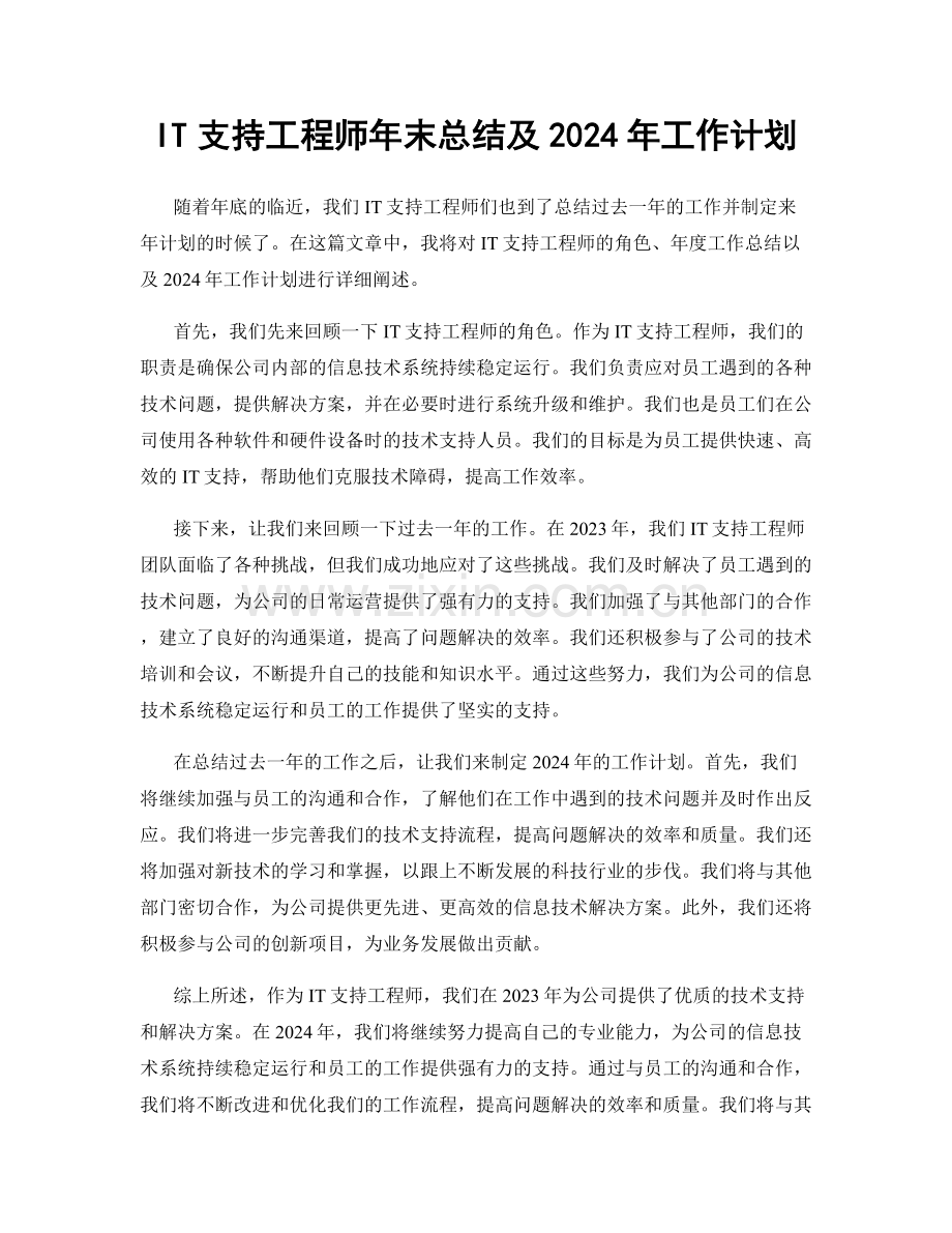 IT支持工程师年末总结及2024年工作计划.docx_第1页