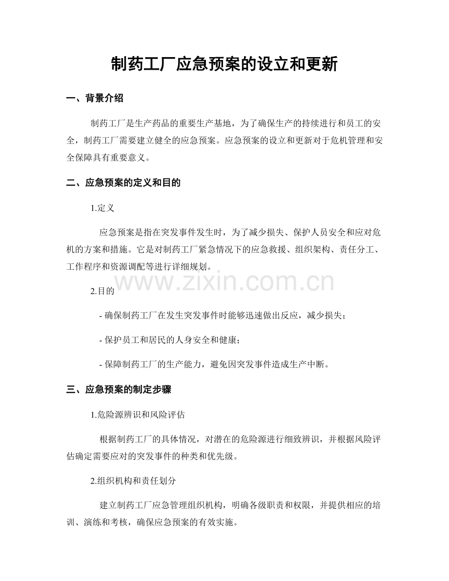 制药工厂应急预案的设立和更新.docx_第1页