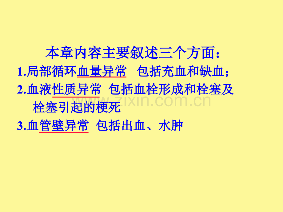 病理学第三章局部循环.ppt_第2页