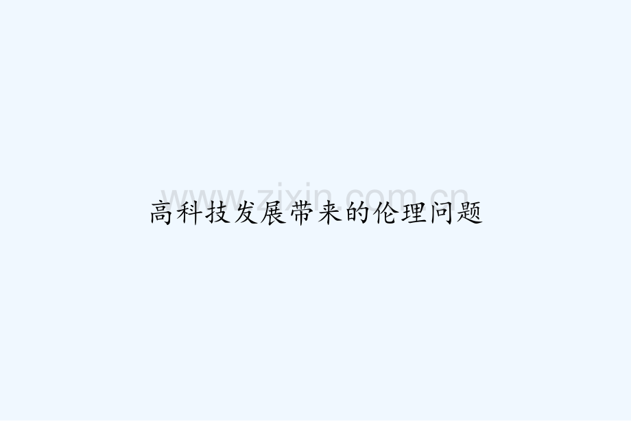 高科技发展带来的伦理问题-PPT.ppt_第1页