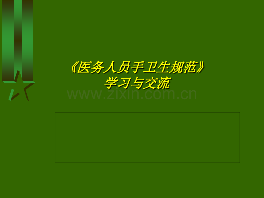 医务人员手卫生规范培训.ppt_第1页