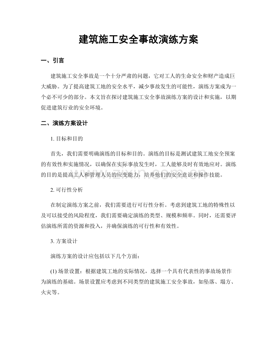 建筑施工安全事故演练方案.docx_第1页