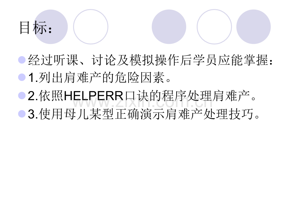 肩难产的护理.ppt_第2页