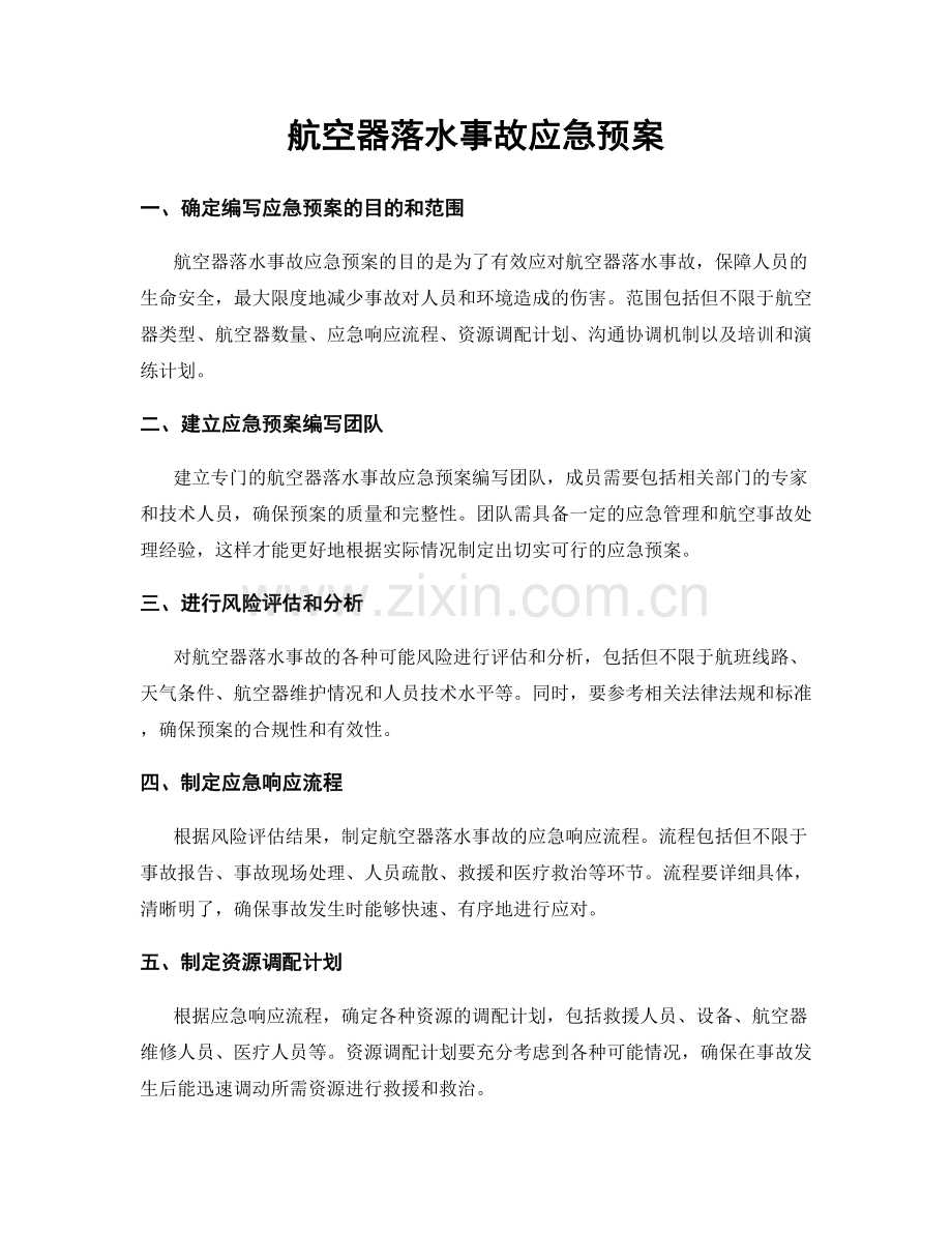 航空器落水事故应急预案.docx_第1页