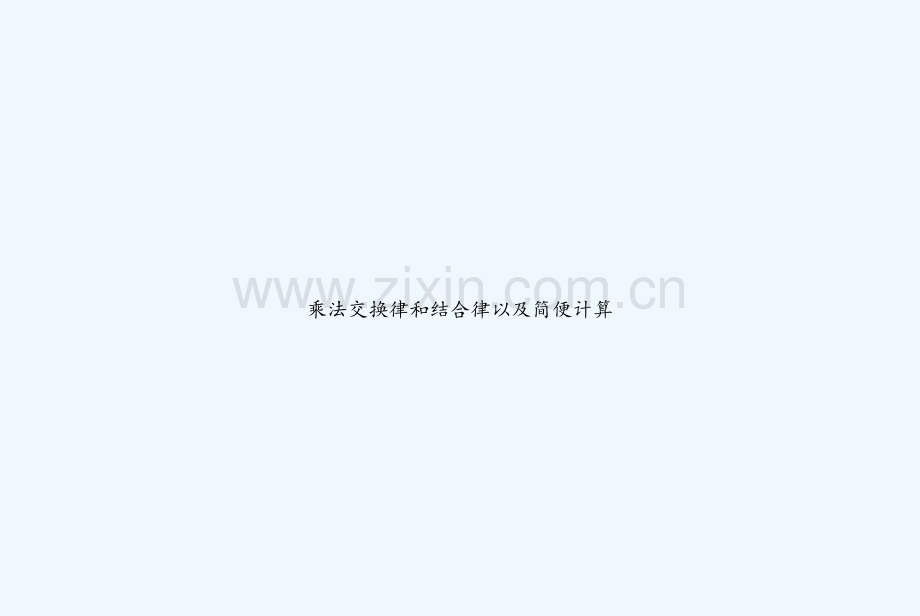 乘法交换律和结合律以及简便计算-PPT.ppt_第1页