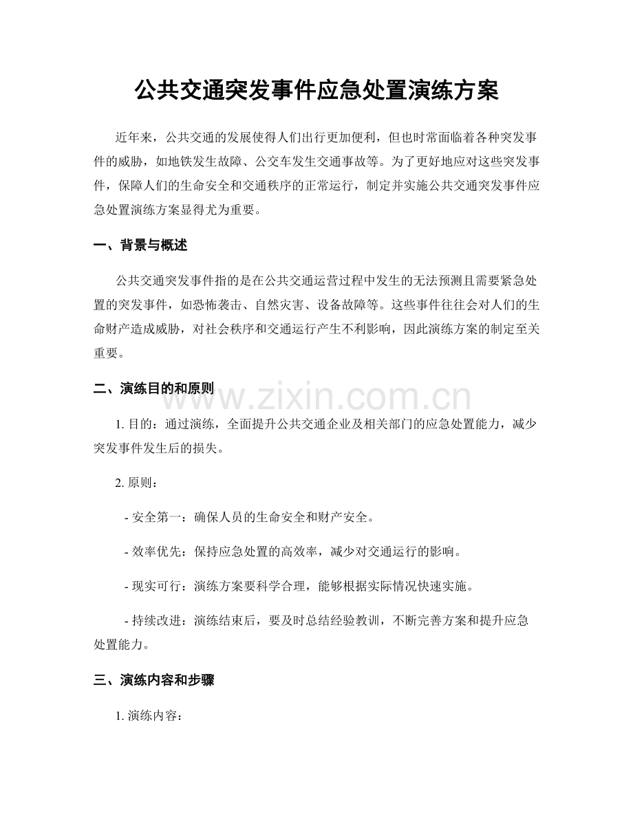 公共交通突发事件应急处置演练方案.docx_第1页