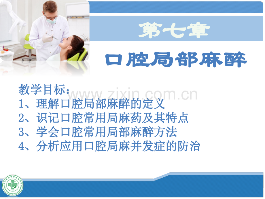 口腔科学-第七章-口腔局部麻醉.pptx_第1页
