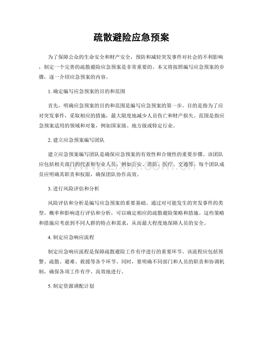 疏散避险应急预案.docx_第1页