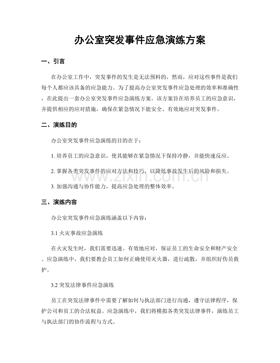 办公室突发事件应急演练方案.docx_第1页