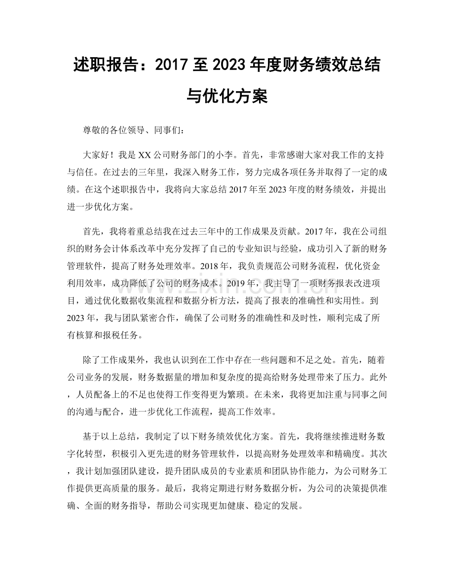 述职报告：2017至2023年度财务绩效总结与优化方案.docx_第1页