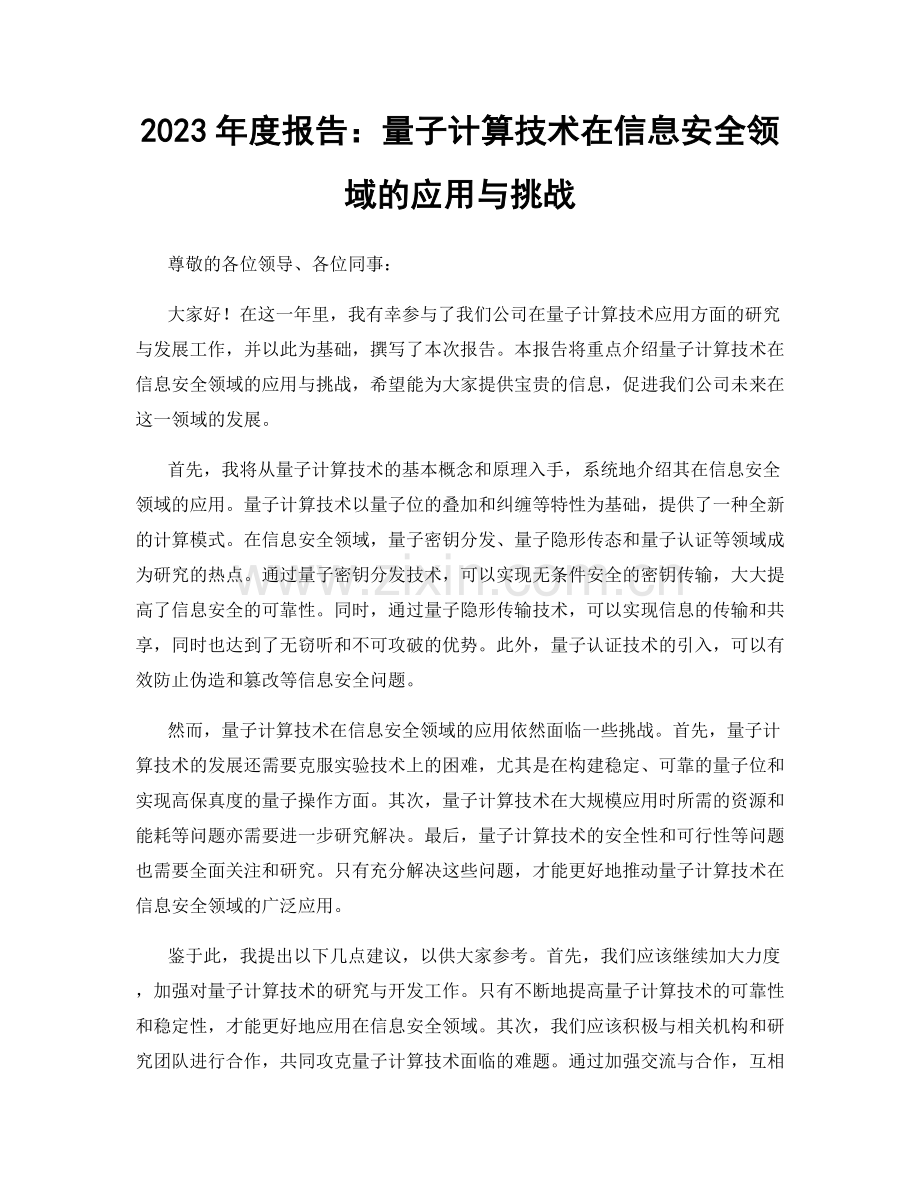 2023年度报告：量子计算技术在信息安全领域的应用与挑战.docx_第1页