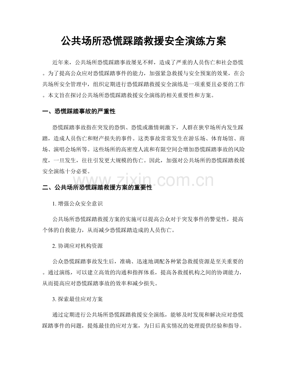 公共场所恐慌踩踏救援安全演练方案.docx_第1页
