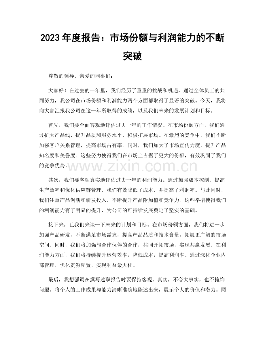 2023年度报告：市场份额与利润能力的不断突破.docx_第1页