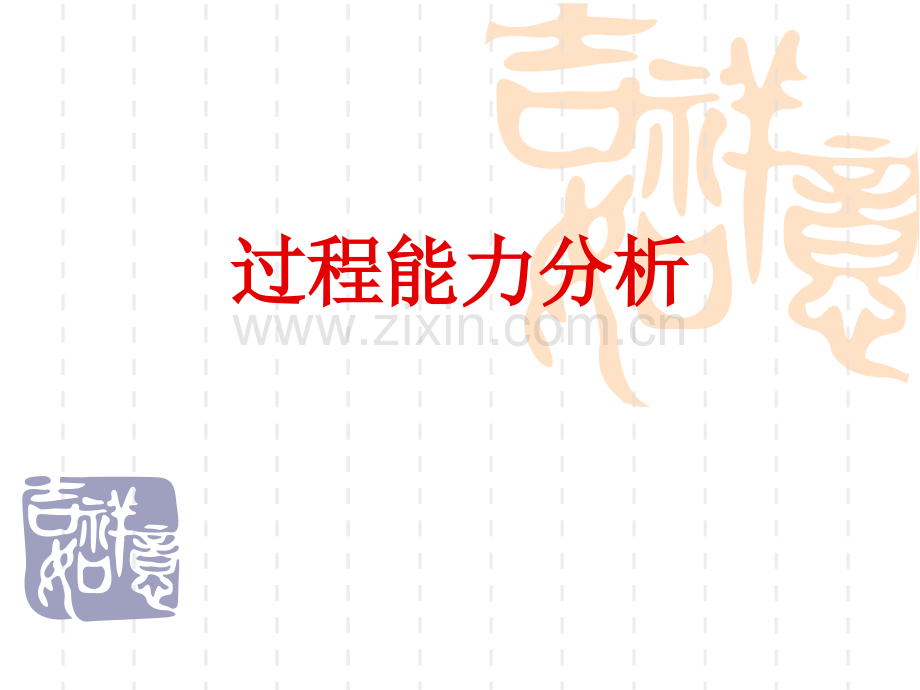 过程能力指数分析.ppt_第1页