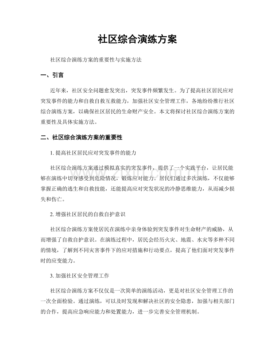 社区综合演练方案.docx_第1页