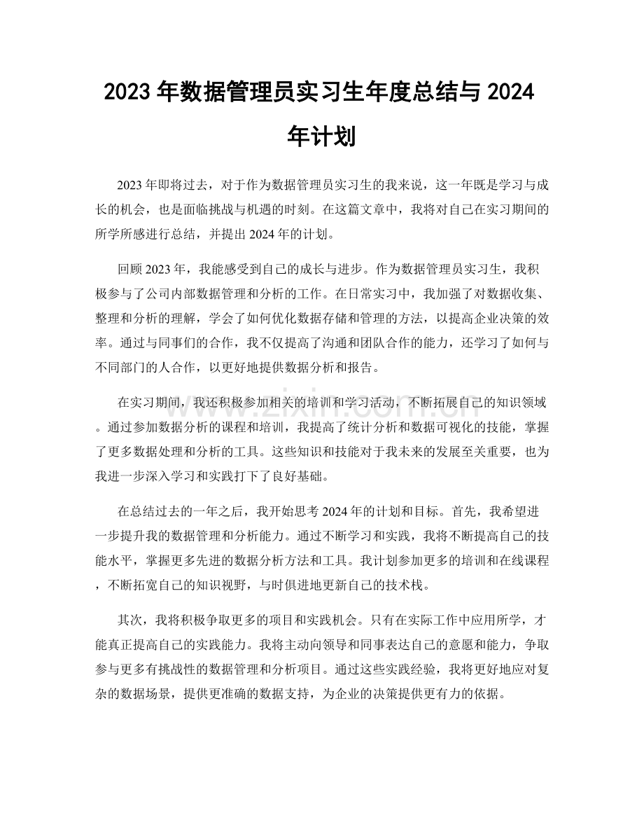 2023年数据管理员实习生年度总结与2024年计划.docx_第1页