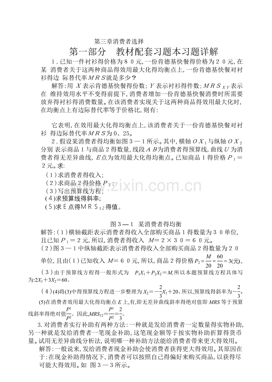 高鸿业微观经济学业第七版课后答案18第三章消费者选择.doc_第1页