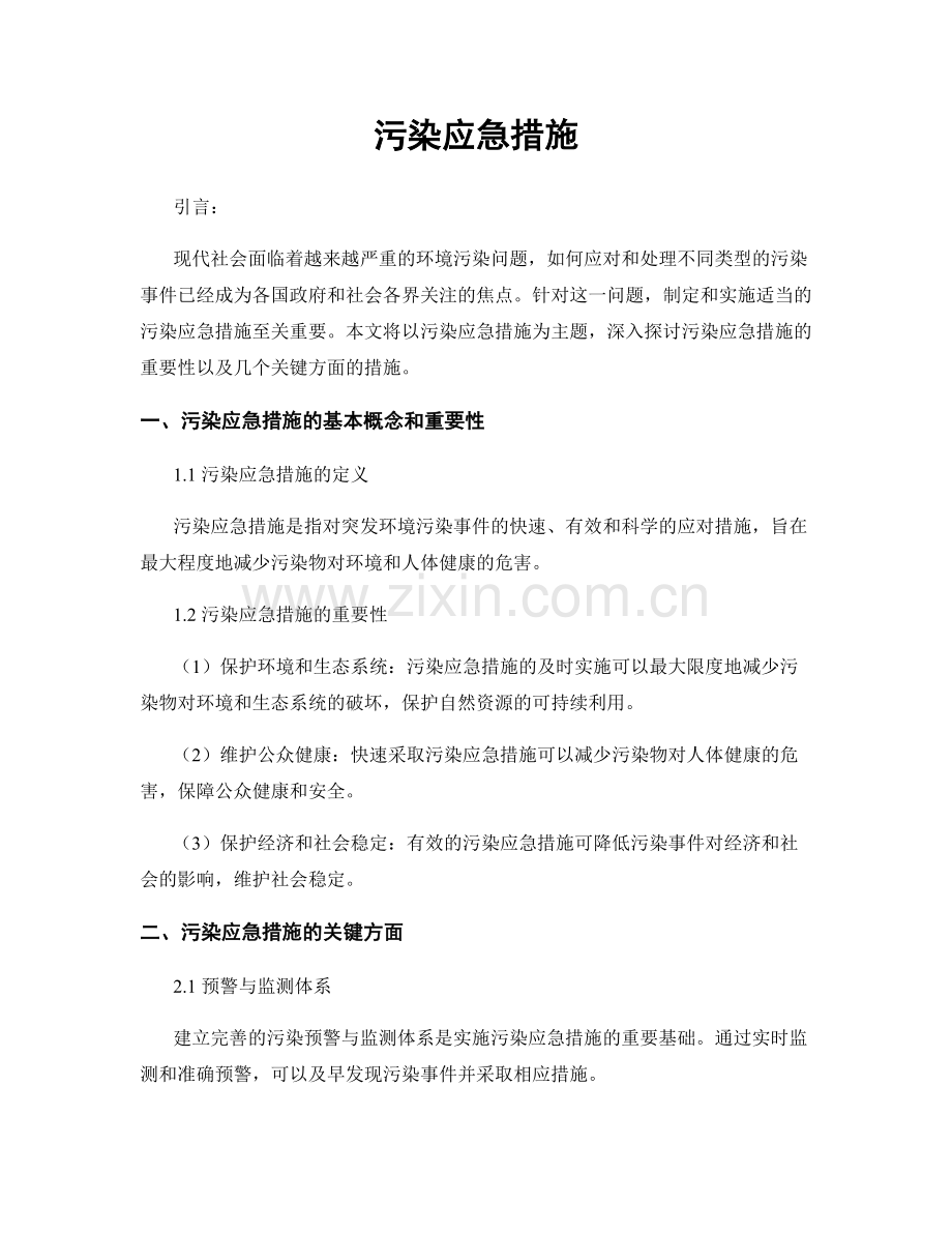 污染应急措施.docx_第1页