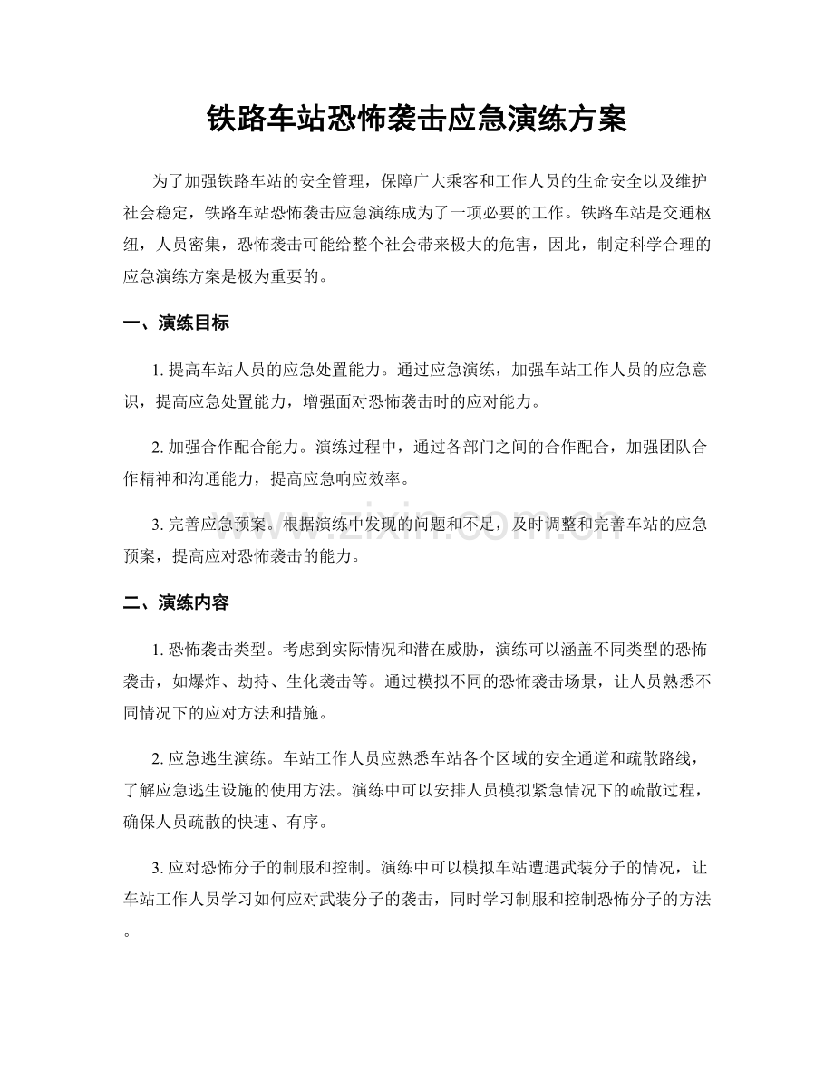 铁路车站恐怖袭击应急演练方案.docx_第1页
