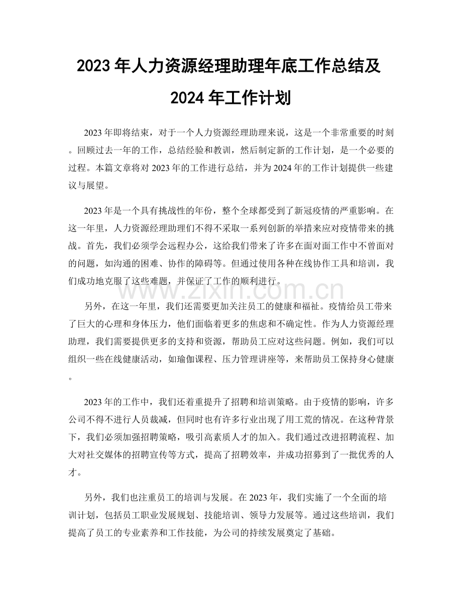 2023年人力资源经理助理年底工作总结及2024年工作计划.docx_第1页