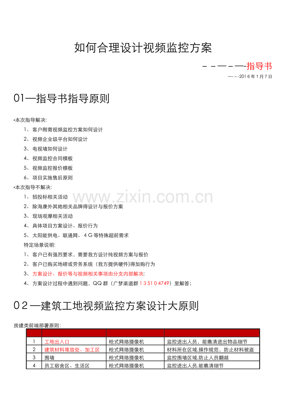 如何合理设计视频监控方案指导书.doc_第1页