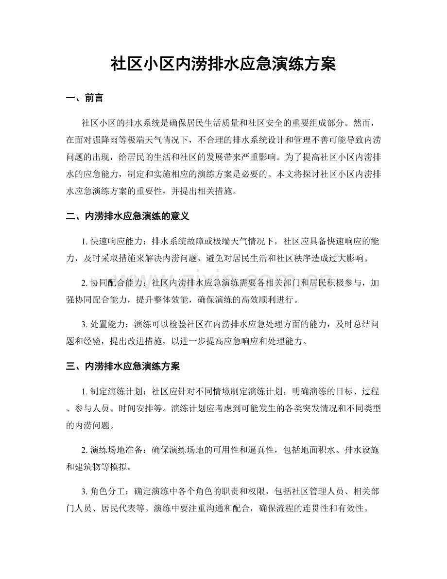 社区小区内涝排水应急演练方案.docx_第1页