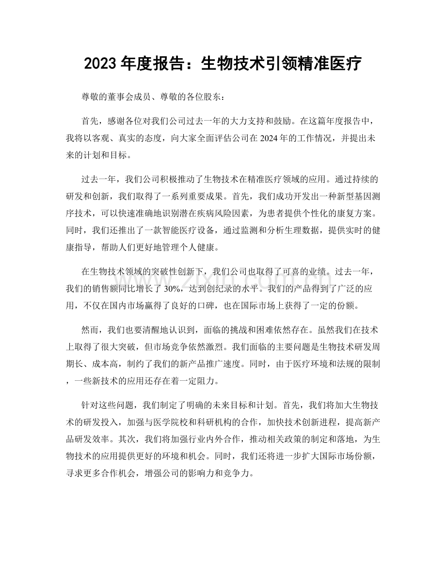 2023年度报告：生物技术引领精准医疗.docx_第1页
