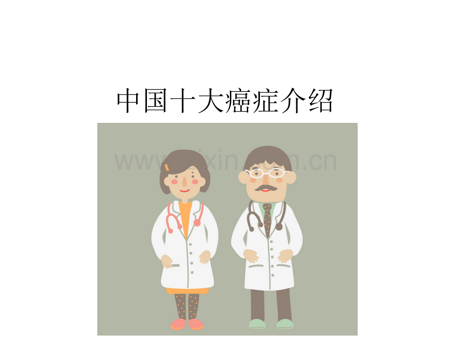 【PPT文档】十大癌症简介.pptx_第1页