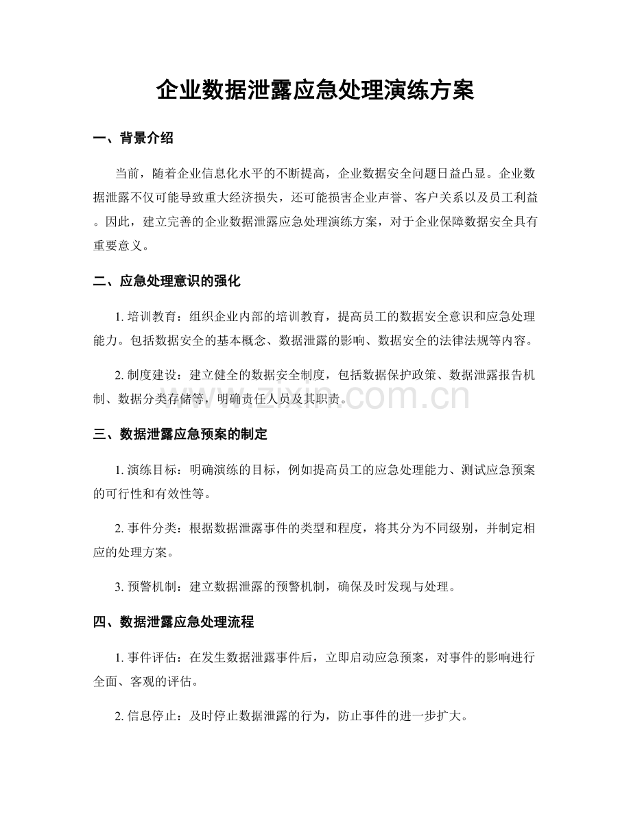 企业数据泄露应急处理演练方案.docx_第1页