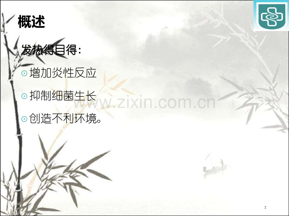 诊断学课件发热.pptx_第2页